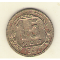 15 копеек 1940 г.