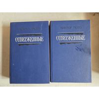 Отверженные в 2х томах