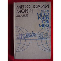 Карл Лебе Метрополии морей