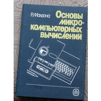 Р.Макдона Основы микро-компьютерных вычислений.