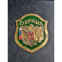 Россия Значок металлический на булавке охрана