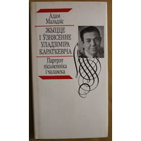 Адам Мальдзіс "Жыцце і ўзнясенне Уладзіміра Караткевіча. Партрэт пісьменніка і чалавека". Найлепшая біяграфія Ўладзіміра Караткевіча