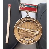 Завод им. Димитрова 30 лет. За безупречный труд. Аэ-98