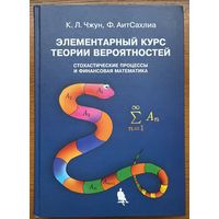 Элементарный курс теории вероятностей стохастические процессы и финансовая математика Чжун АитСахлиа