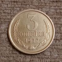 3 копейки 1977
