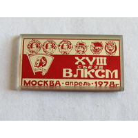 Знак. Значок. "XVIII 18-й съезд ВЛКСМ". Москва. Апрель. 1978. СССР.