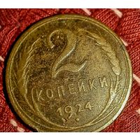 2 копейки1924 24г