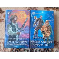Дмитрий Распопов Мастер клинков(цена за 2 тома)