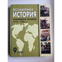 Всемирная история 9 класс