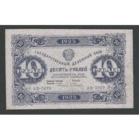 СССР 10 рублей 1923 года. Кассир Оников. Первый выпуск. Серия АВ. Состояние XF
