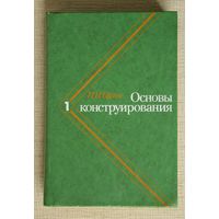Основы конструирования, книга 1