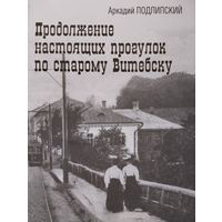Аркадий Подлипский Продолжение настоящих прогулок по старому Витебску