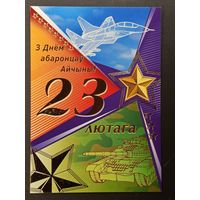 23 лютага Беларусь Белпочта 2009