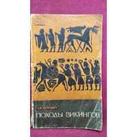 А.Я. Гуревич. Походы викингов