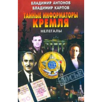 Тайные информаторы Кремля