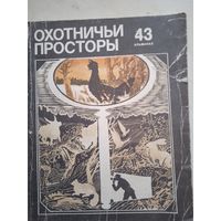 Охотничьи просторы