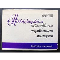 Комплект из 16 открыток (полный) Новосибирская областная картинная галерея 1985 Выпуск 1