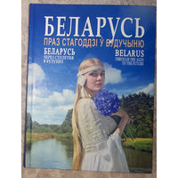 Беларусь Праз стагоддзi у будучыню. Фотоальбом.