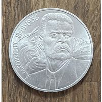 1 Юбилейный Рубль СССР 1988г.120 Лет со дня рождения А.М.Горького.