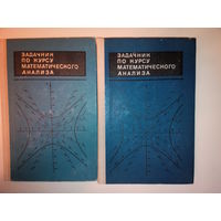 Виленкин Н.Я., Бохан К.А., Марон И.А. и др. Задачник по курсу математического анализа. В 2-х томах