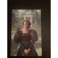 Календарик,артисты,Друбич,1990