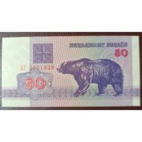 50 рублей 1992 года, серия АГ - UNC