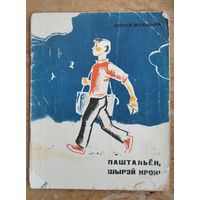 Сяргей Міхальчук. Паштальён, шырэй крок!: апавяданні.