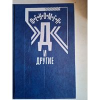 Феномен  "Д"и другие.  Мессинг, Кулагина,  Джуна