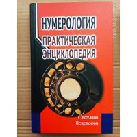 Некрасова Светлана. Нумерология. /Практическая энциклопедия/.  2018г.