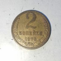 2 копейки 1978 года СССР. Красивая родная жёлто-золотистая патина!