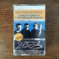 Смысловые Галлюцинации "Лучшие песни"