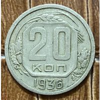 Монета 20 копеек 1936 год. СССР.