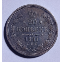 20 копеек 1871 года. СПБ, НI.