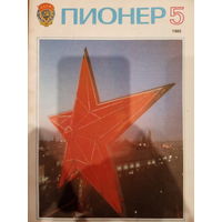 Журнал Пионер выпуск 5 от 1985 года