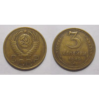 3 копейки 1949