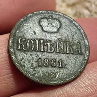 Копейка 1861 ВМ