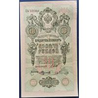 10 рублей 1909 г. Шипов-Федулеев. ХЬ. aUnc.