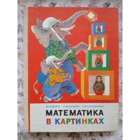 М.И. Моро и другие. Математика в картинках