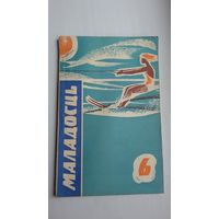 Маладосць. 1967-6
