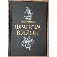 Жан Фавье. Франсуа Вийон. (М.: Радуга, 1991.)