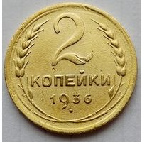 2 копейки 1936г