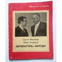 С. Михалков Ю. Бондарев Литература - народу (серия: Писатель и время) 1974 Брошюра