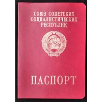 Паспорт СССР. Использовался в РБ. Разрешение на выезд в Польшу. Начало 1990-х.