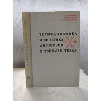 Термодинамика и кинетика диффузии в твердых телах