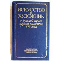Искусство и художник в русской прозе первой половины XIX века