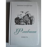 Протоиерей Александр Торик. Флавиан.