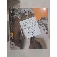 Филип Хук Завтрак у Sothebys. Мир искусства от А до Я