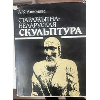 Старажытна-беларуская скульптура Лявонава