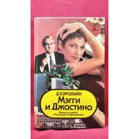 Д. Кэролайн. Мэгги и Джастина // Серия: Голливуд