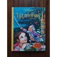 Щелкунчик. Эрнст Теодор Амадей Гофман